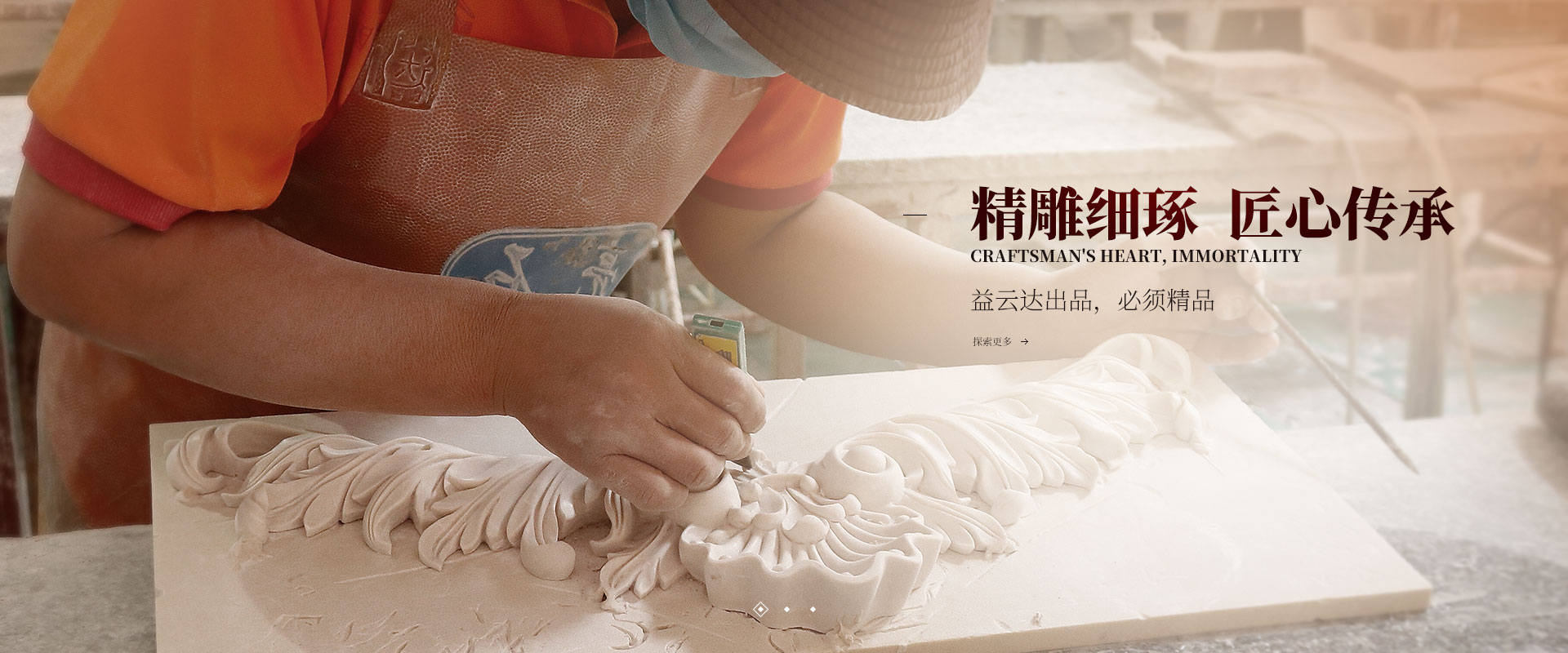 精雕細(xì)琢  匠心傳承